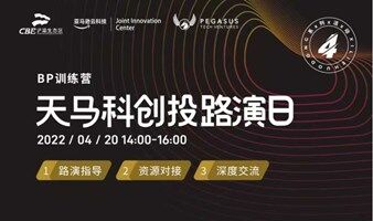 「天馬科創(chuàng)投路演日」第4場(chǎng)