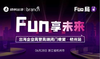 Fun享未来——杭州互联网出海企业高管高端闭门晚宴
