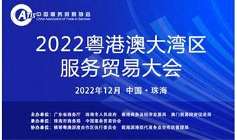 报名中 | 2022粤港澳大湾区服务贸易大会暨数字服务贸易展