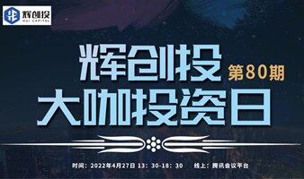 【輝創(chuàng)投·大咖投資日】第80期，大咖投資+一對(duì)一溝通+超值獎(jiǎng)勵(lì)等你來！