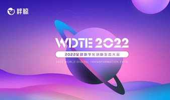 数智起航 2022全球数字化创新生态大会