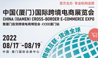 ICEIE2022中国（厦门）国际跨境电商展览会
