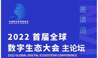 2022年首届全球数字生态大会上午场：开幕式+主论坛