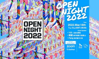 OPEN NIGHT 2022 新车间线上开放夜
