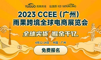 2023CCEE（广州）雨果跨境全球跨境电商展览会
