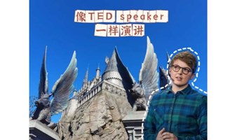 像TED Speaker一样演讲——2022演讲&北京环球影城
