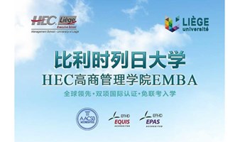  比利时列日大学HEC高商管理学院EMBA硕士（2022上海夏季班）
