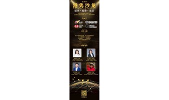 港隽沙龙 | 3/27一场汇聚留学·投资·生活的沙龙盛宴诚邀你的到来