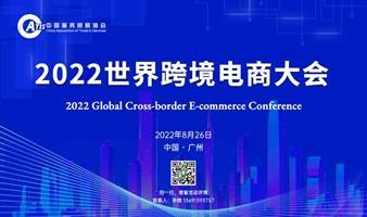 报名截止  |  2022世界跨境电子商务大会