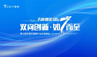 天府健谈CHS2022-第七届中国大健康产业升级峰会