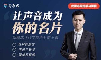 新励成《科学发声》1v1实战演练——让声音成为你的名片