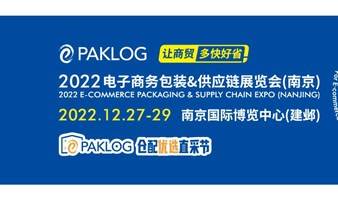 2022电子商务包装&供应链展览会(南京)