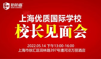2022年5月14日上海优质国际学校校长见面会