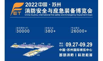 2022苏州国际消防展及应急装备博览会