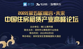 2022（第五届）中国住房租赁产业高峰论坛