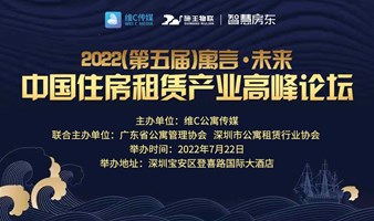 2022（第五届）中国住房租赁产业高峰论坛