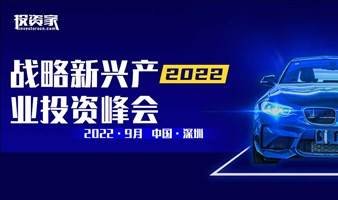 2022投资中国-战略新兴产业投资峰会