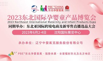 2023第六届东北国际孕婴产品博览会