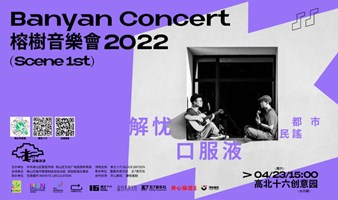 2022年榕树音乐会｜4月23日首场，民谣风live！
