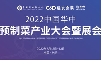 2022中国华中预制菜产业大会暨展会