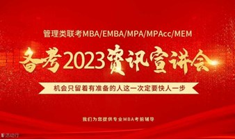 2023年MBA备考讲座+提前面试