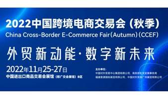 2022年中国跨境电商交易会