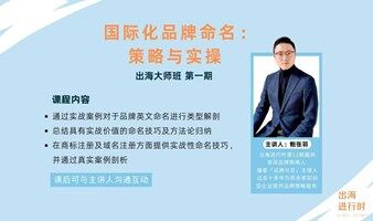 出海大师班｜国际化品牌命名：策略与实操