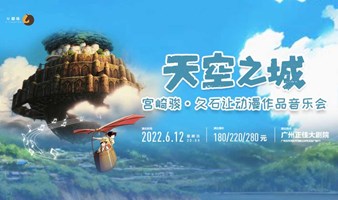 【广州站】天空之城·宫崎骏久石让动漫作品音乐会