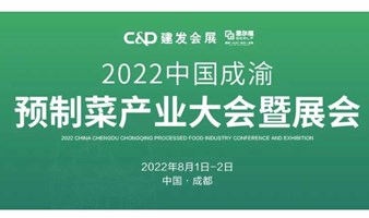 2022中国成渝预制菜产业大会暨展会