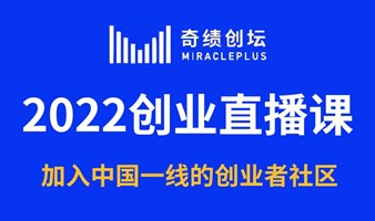 2022奇绩创业直播课-加入中国一线的创业者社区