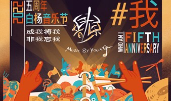 白杨音乐节2022五周年“#我“抢先版嘉年华！