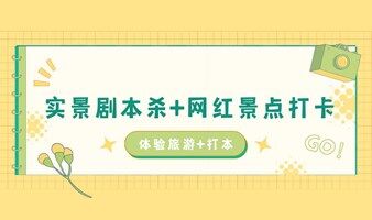 【iHUG五一活動(dòng)】3萬(wàn)平方米劇本城｜實(shí)景劇本殺+網(wǎng)紅景點(diǎn)打卡