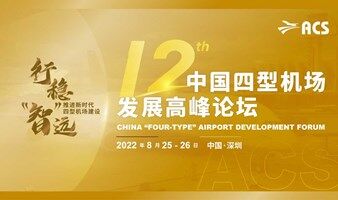 第十二届中国四型机场发展高峰论坛