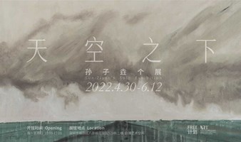 FREE计划丨天空之下——孙子垚个展4月30日开展，五一正常开放！