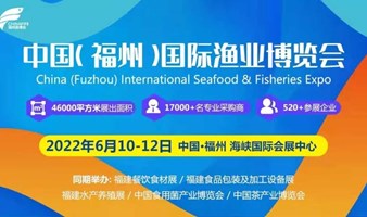2022福州国际水产展览会，渔博会水产品展福建渔博会海鲜展水产