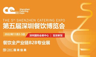 第五届深圳餐饮博览会