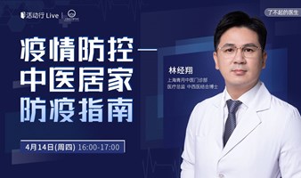 疫情防控—中医居家防疫指南【了不起的医生】
