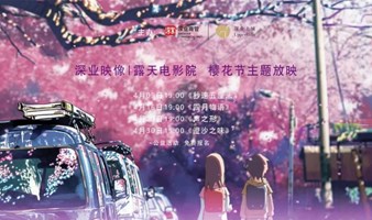 深业映像 | 露天电影院：樱花节公益电影放映