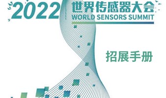 2022世界传感器大会
