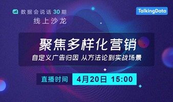 【活動(dòng)邀請(qǐng)】聚焦多樣化營(yíng)銷場(chǎng)景 自定義廣告歸因從方法論到實(shí)戰(zhàn)