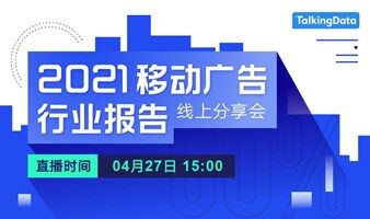 活動(dòng)邀請(qǐng)｜《2021年移動(dòng)廣告行業(yè)報(bào)告》線上分享會(huì)