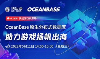 OceanBase原生分布式数据库助力游戏扬帆出海