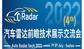 2022第四届汽车雷达前瞻技术展示交流会