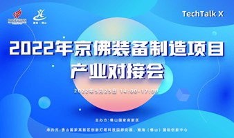 TechTalk X 2022年京佛装备制造项目产业对接会