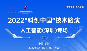 2022“科创中国”技术路演—— 人工智能（深圳）专场