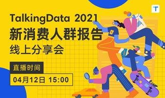 【活動(dòng)邀請(qǐng)】 TalkingData 2021新消費(fèi)人群報(bào)告分享會(huì)