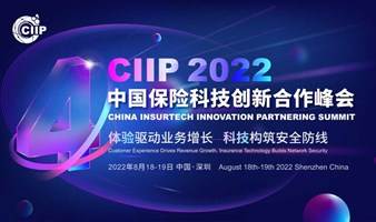 CIIP2022中国保险科技创新合作峰会