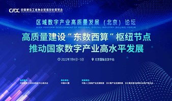 区域数字产业高质量发展（北京）论坛