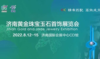 2022济南国际珠宝首饰展览会