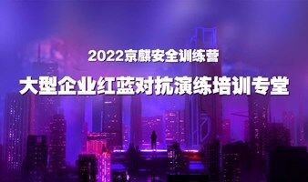 《大型企业红蓝对抗演练培训专堂》2022京麒